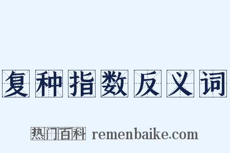 复种指数反义词是什么意思的图片